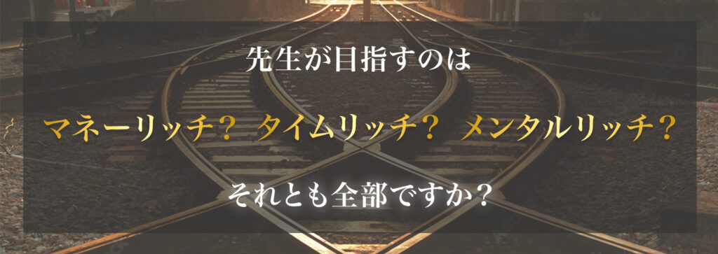 テキストバナー_先生が目指すのはマネーリッチ？タイムリッチ？メンタルリッチ？それとも全部ですか？