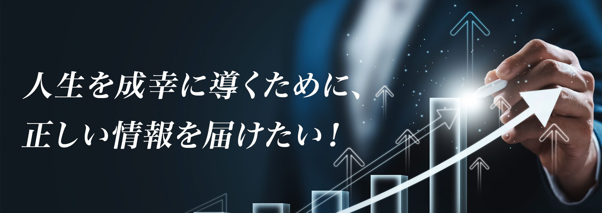 ビジネスマン付きテキストバナー_人生を成幸せに導くために、正しい情報を届けたい！